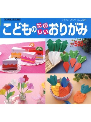 cover image of こどものたのしいおりがみ
